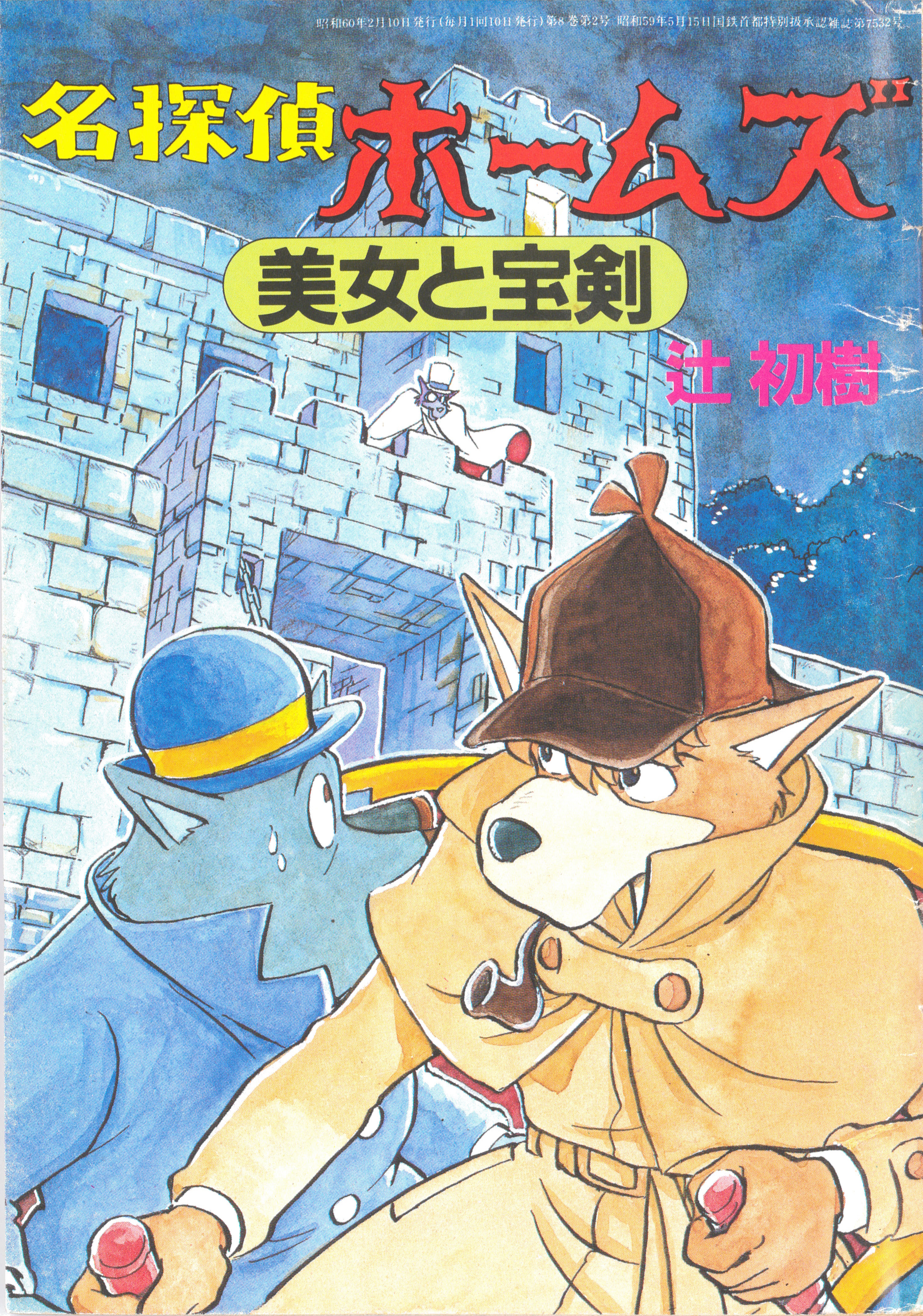 Meitantei Holmes: Bijo to Houken cover