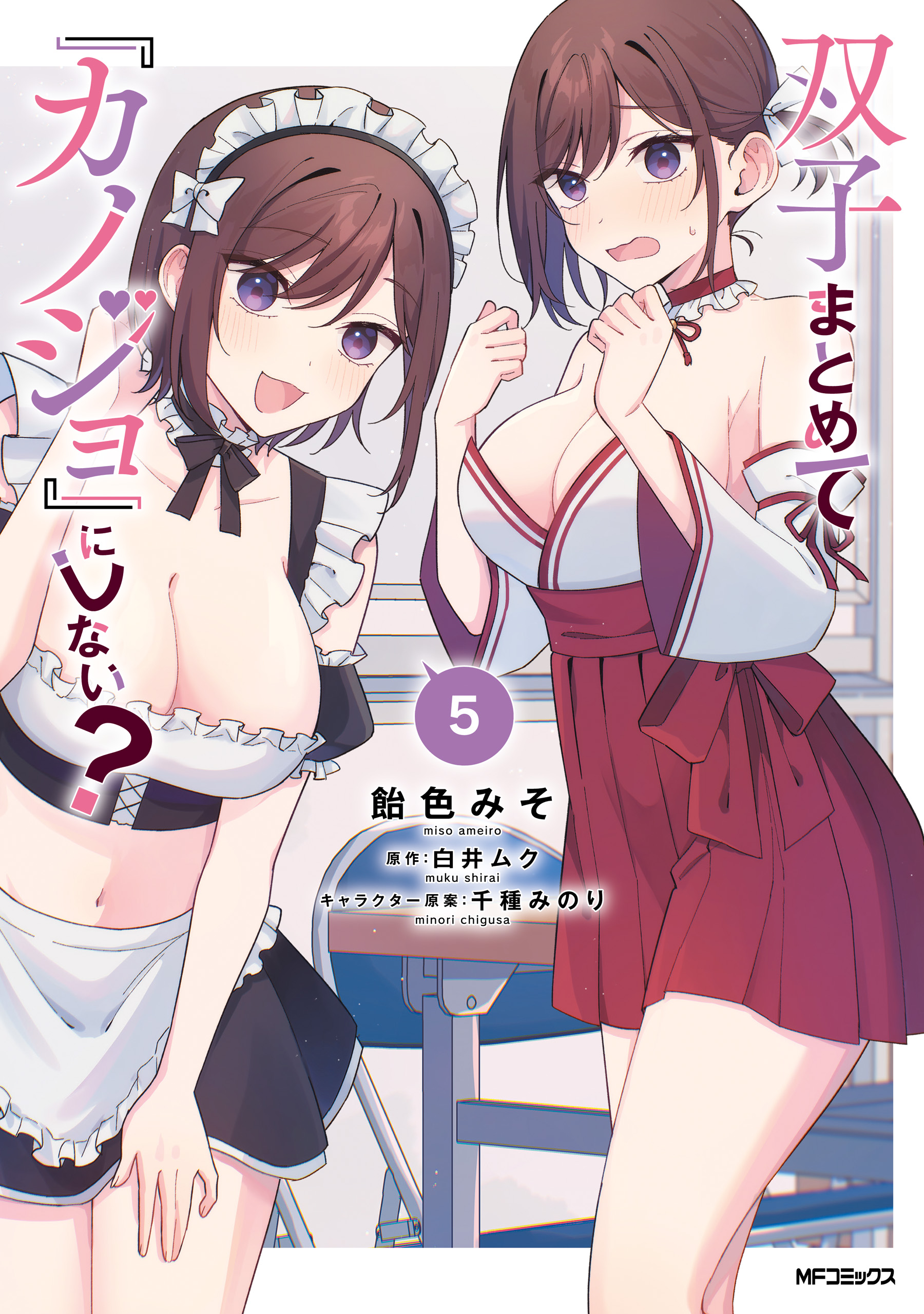 Futago Matomete "Kanojo" ni Shinai? cover