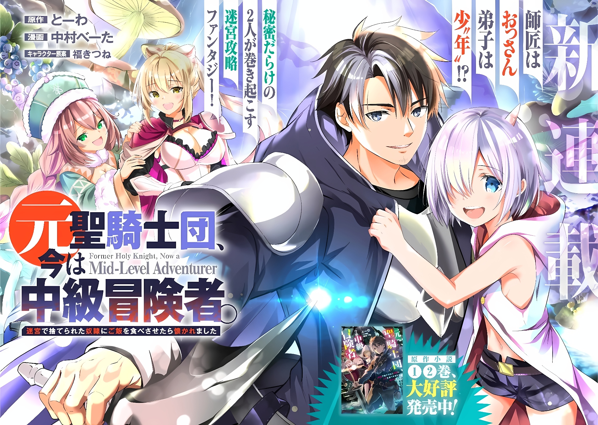Moto Seikishidan, Ima wa Chukyu Boukensha.: Meikyuu de Suterareta Dorei ni Gohan o Tabesasetara Natsukaremashita cover