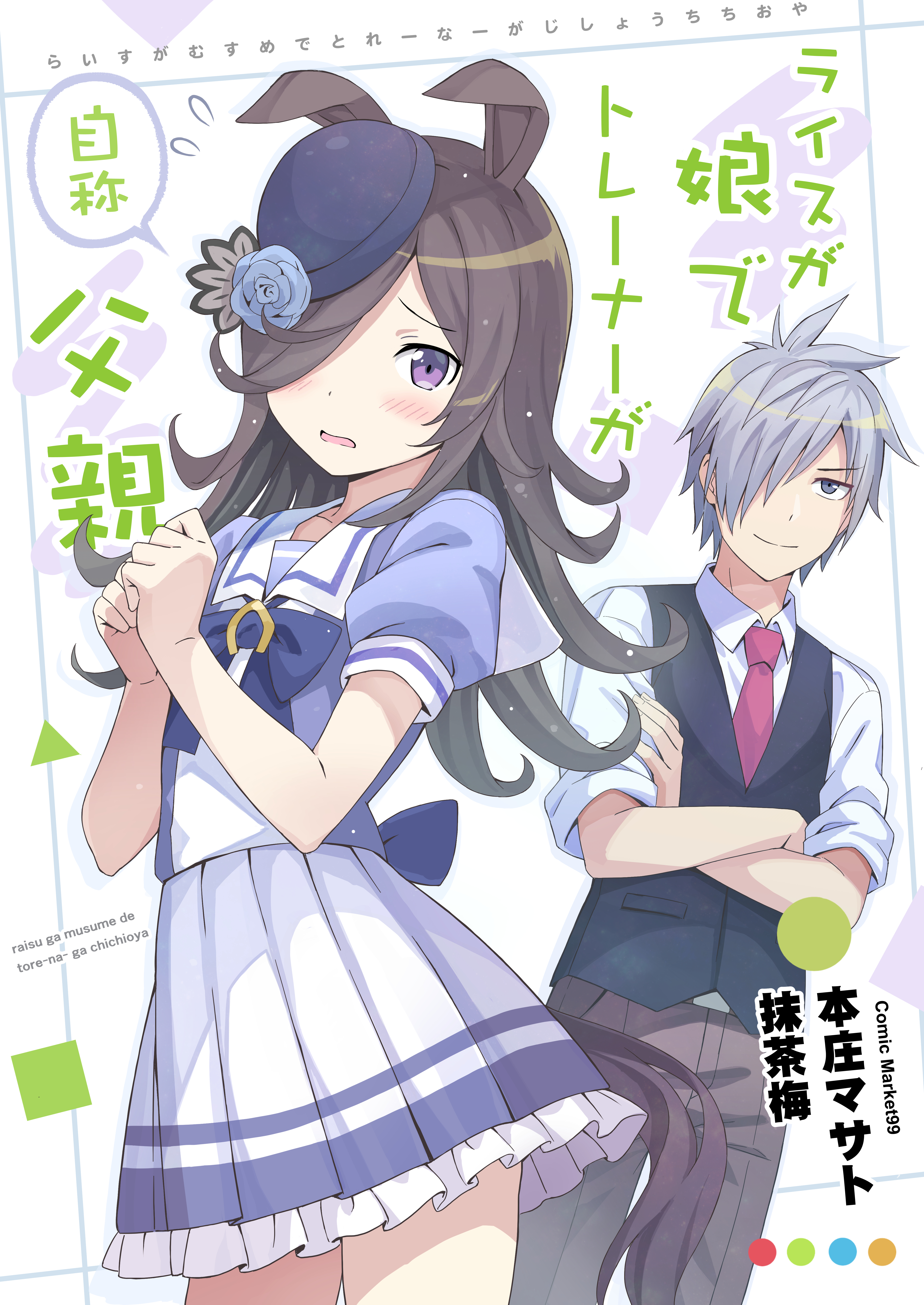 Rice ga Musume de Trainer ga Jishou Chichioya cover
